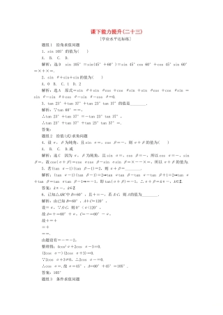 高中数学 第三章 三角恒等变换 第1节 两角和与差的正弦、余弦和正切公式（第2课时）两角和与差的正弦、余弦、正切公式课下能力提升（二十三）（含解析）新人教A版必修4-新人教A版高一必修4数学试题