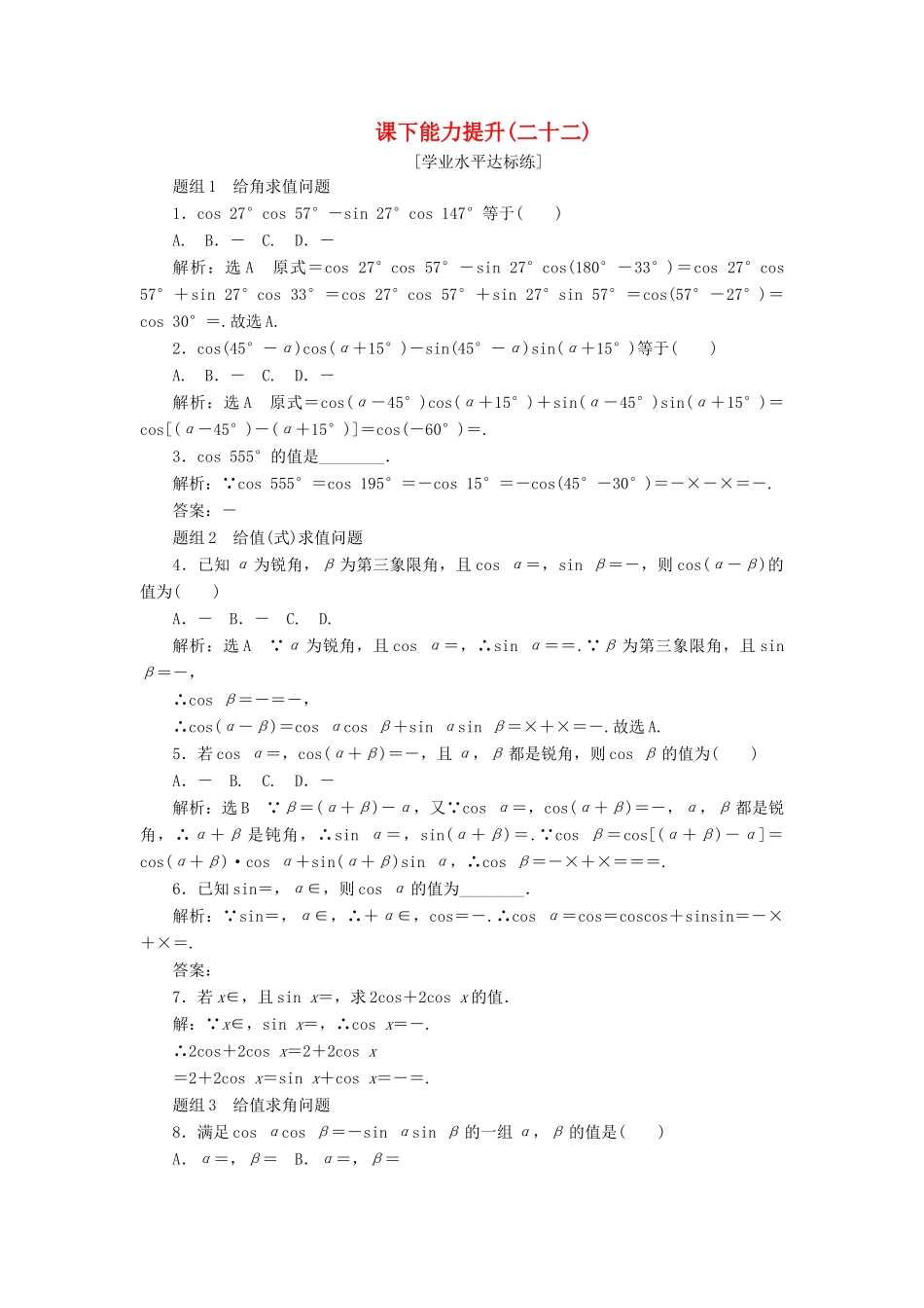 高中数学 第三章 三角恒等变换 第1节 两角和与差的正弦、余弦和正切公式（第1课时）两角差的余弦公式课下能力提升（二十二）（含解析）新人教A版必修4-新人教A版高一必修4数学试题_第1页