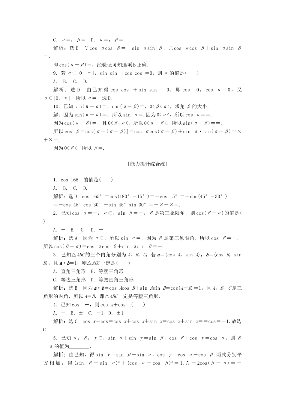 高中数学 第三章 三角恒等变换 第1节 两角和与差的正弦、余弦和正切公式（第1课时）两角差的余弦公式课下能力提升（二十二）（含解析）新人教A版必修4-新人教A版高一必修4数学试题_第2页