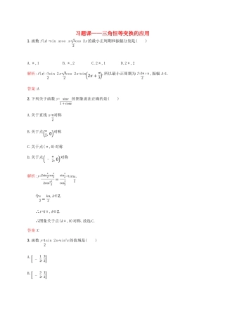 高中数学 第三章 三角恒等变换 三角恒等变换的应用习题课课后习题 新人教A版必修4-新人教A版高一必修4数学试题