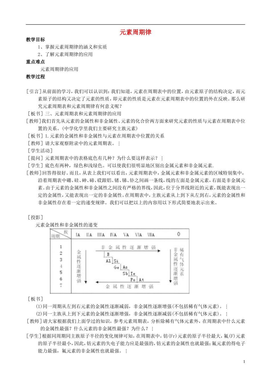 山西省运城市运城中学2015高中化学 第一章 第二节 元素周期律（第3课时）教案 新人教版必修2_第1页