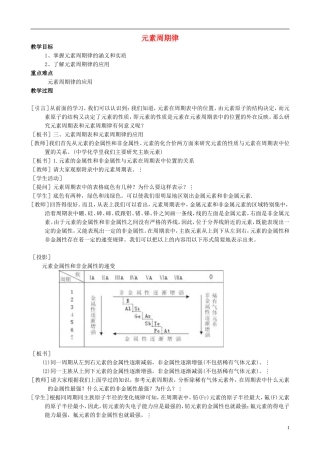 山西省运城市运城中学2015高中化学 第一章 第二节 元素周期律（第3课时）教案 新人教版必修2