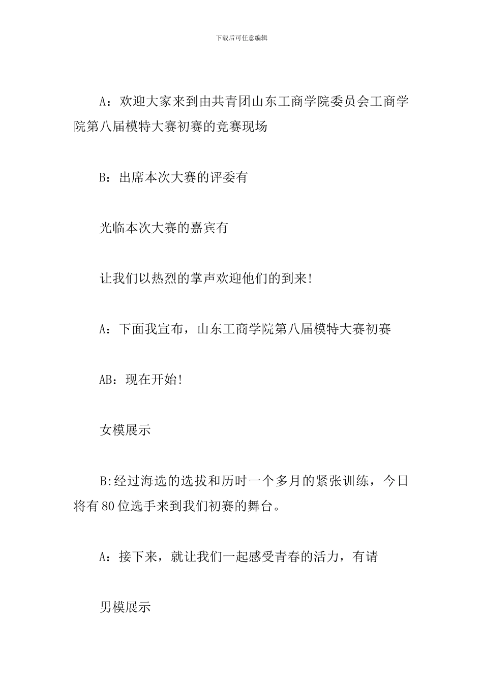 模特大赛开幕式主持词_第2页