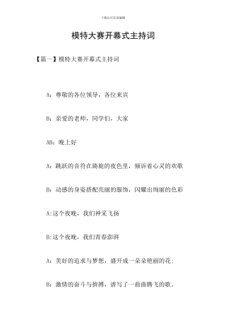 模特大赛开幕式主持词