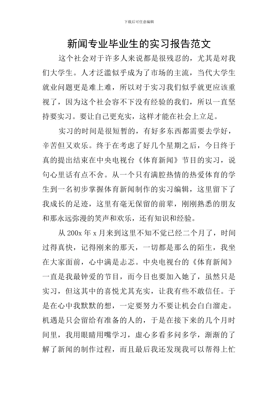 新闻专业毕业生的实习报告范文_第1页