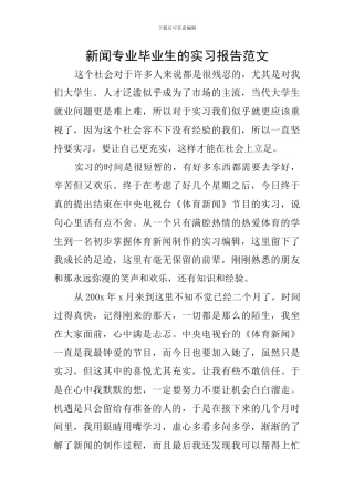 新闻专业毕业生的实习报告范文