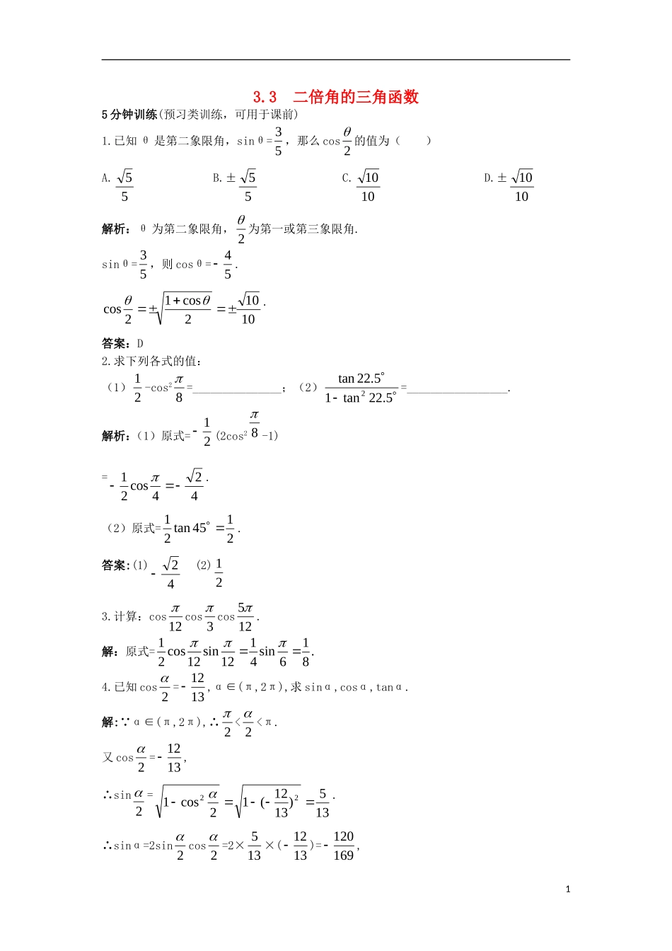 高中数学 第三章 三角恒等变换 3.3 二倍角的三角函数优化训练 北师大版必修4-北师大版高一必修4数学试题_第1页
