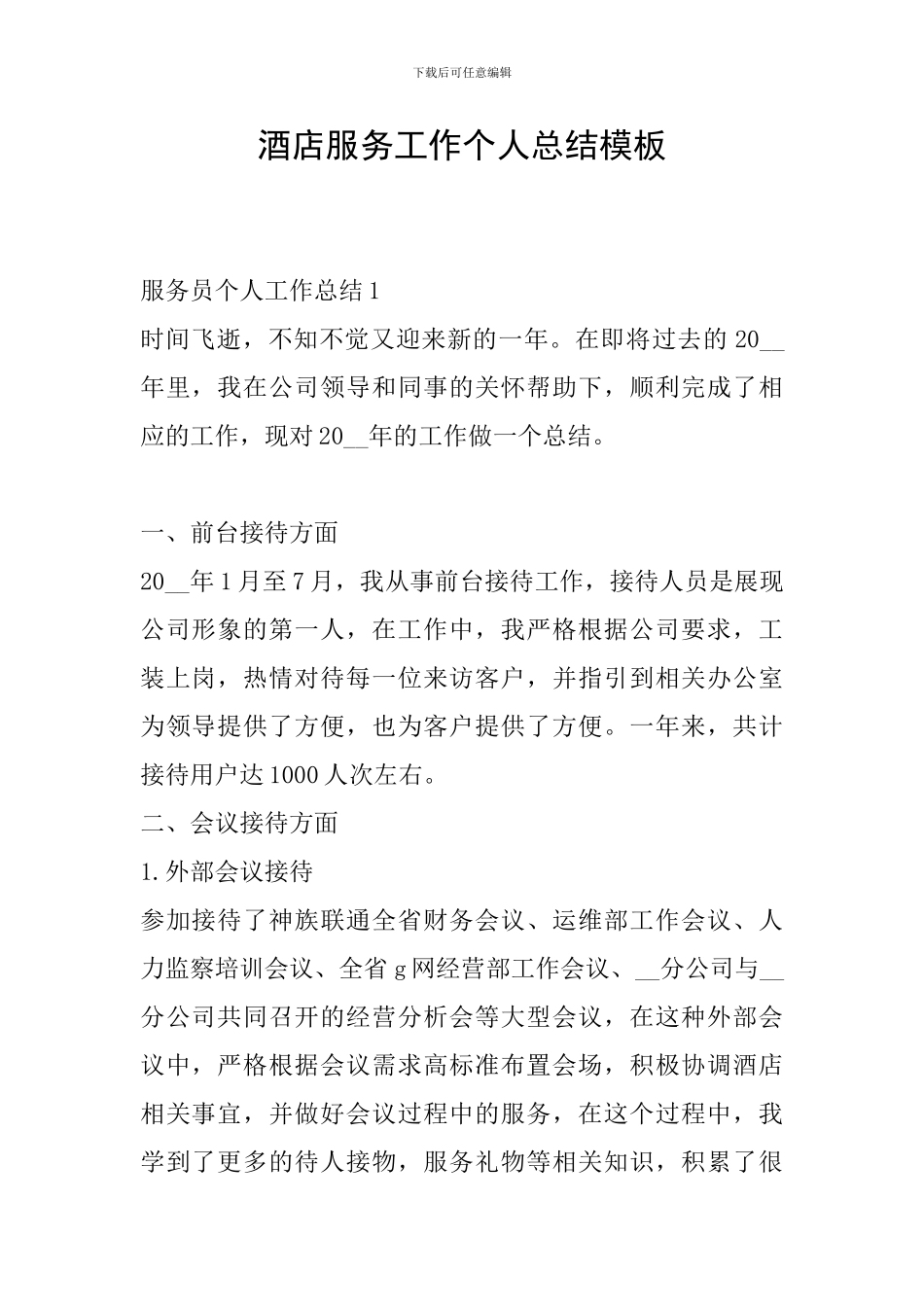 酒店服务工作个人总结模板_第1页