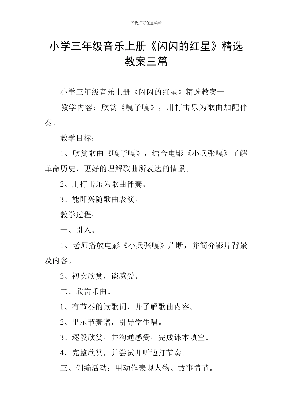 小学三年级音乐上册《闪闪的红星》精选教案三篇_第1页