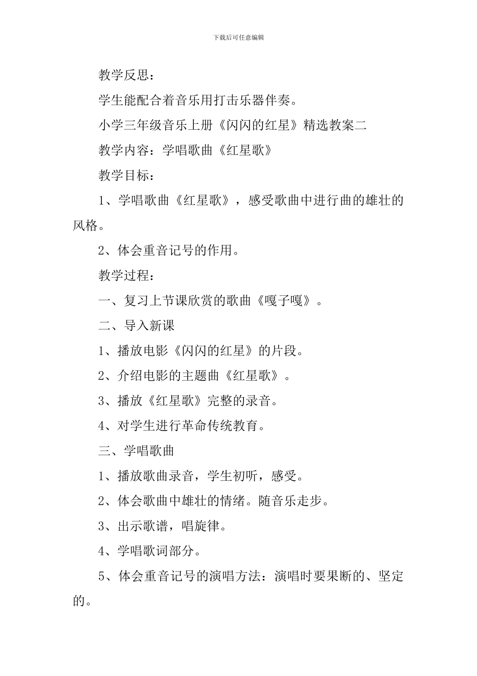 小学三年级音乐上册《闪闪的红星》精选教案三篇_第2页