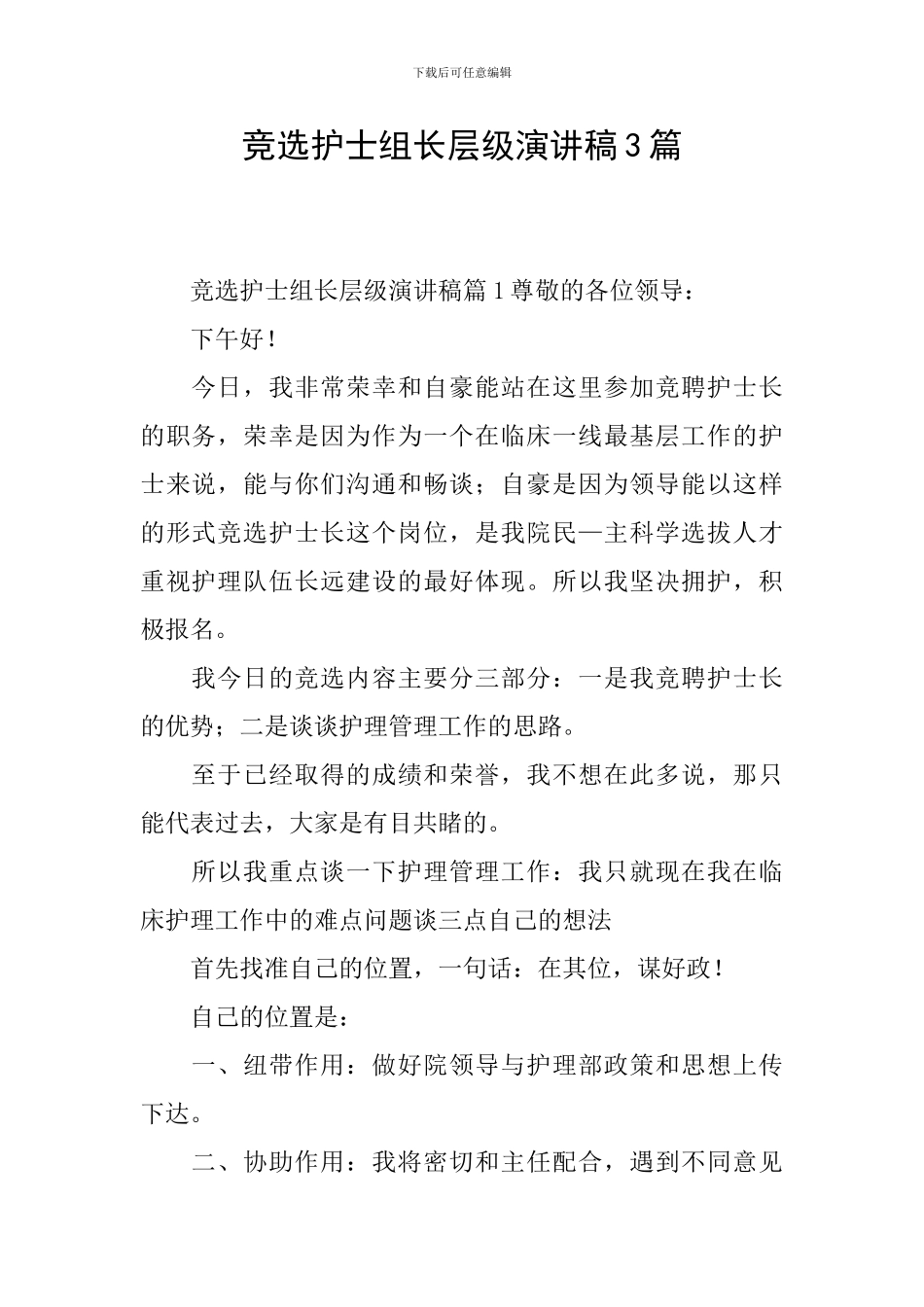 竞选护士组长层级演讲稿3篇_第1页