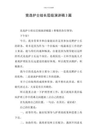 竞选护士组长层级演讲稿3篇