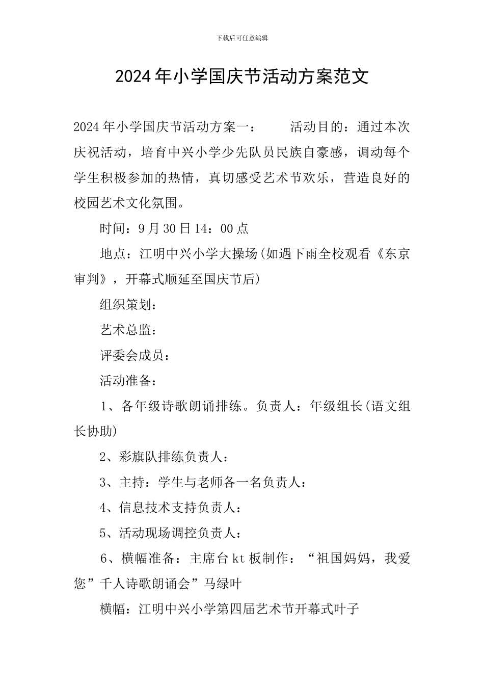 2024年小学国庆节活动方案范文_第1页