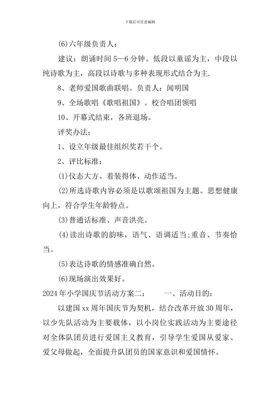 2024年小学国庆节活动方案范文_第3页