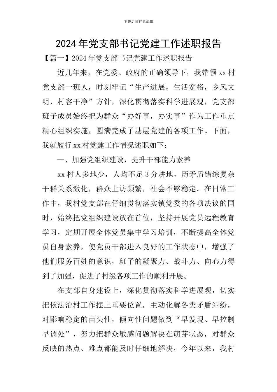 2024年党支部书记党建工作述职报告_第1页