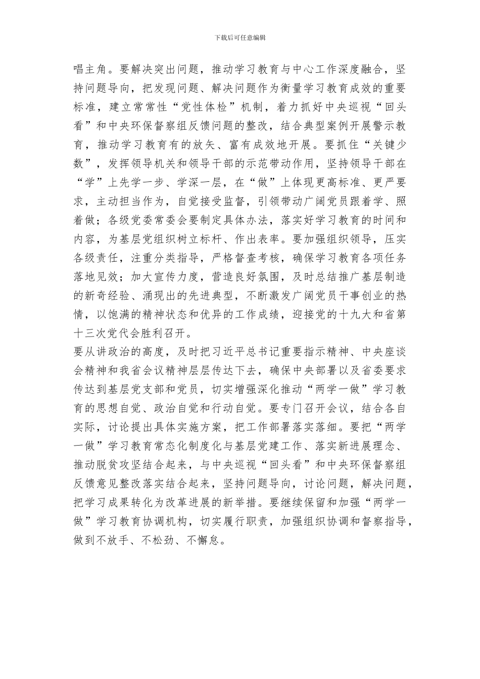 省委书记推进“两学一做”学习教育常态化制度化工作会议讲话稿_第2页