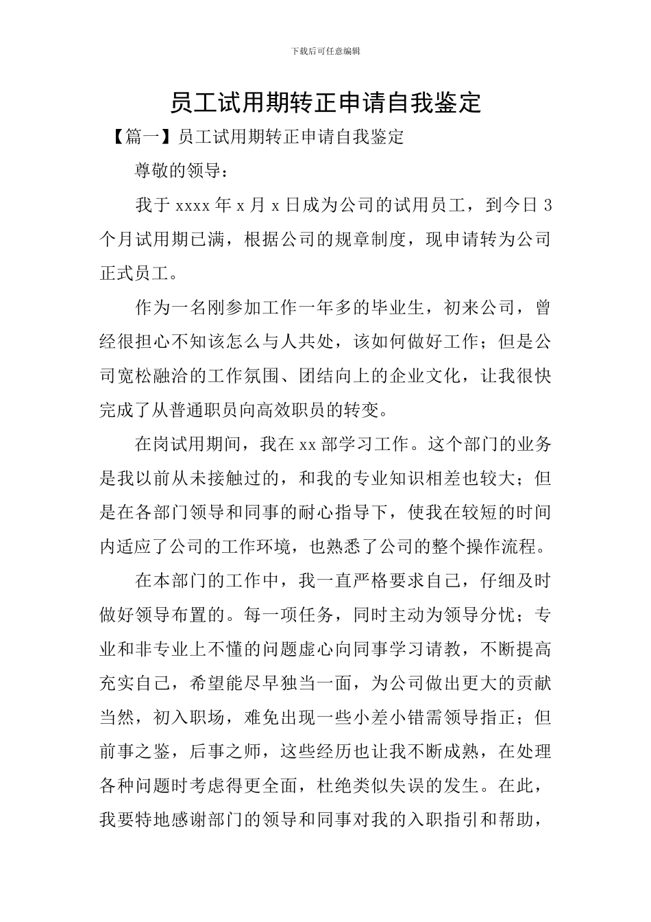 员工试用期转正申请自我鉴定_第1页