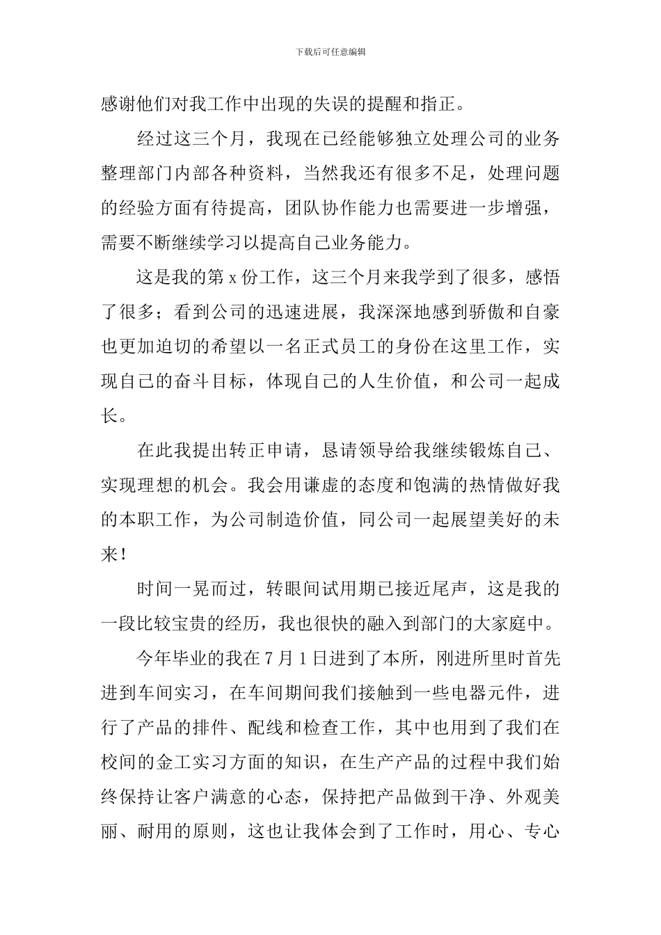 员工试用期转正申请自我鉴定_第2页