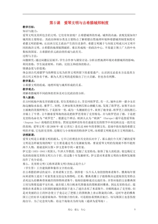 广东高一历史 第5课《爱琴文明与古希腊城邦制度》教案 岳麓版必修1