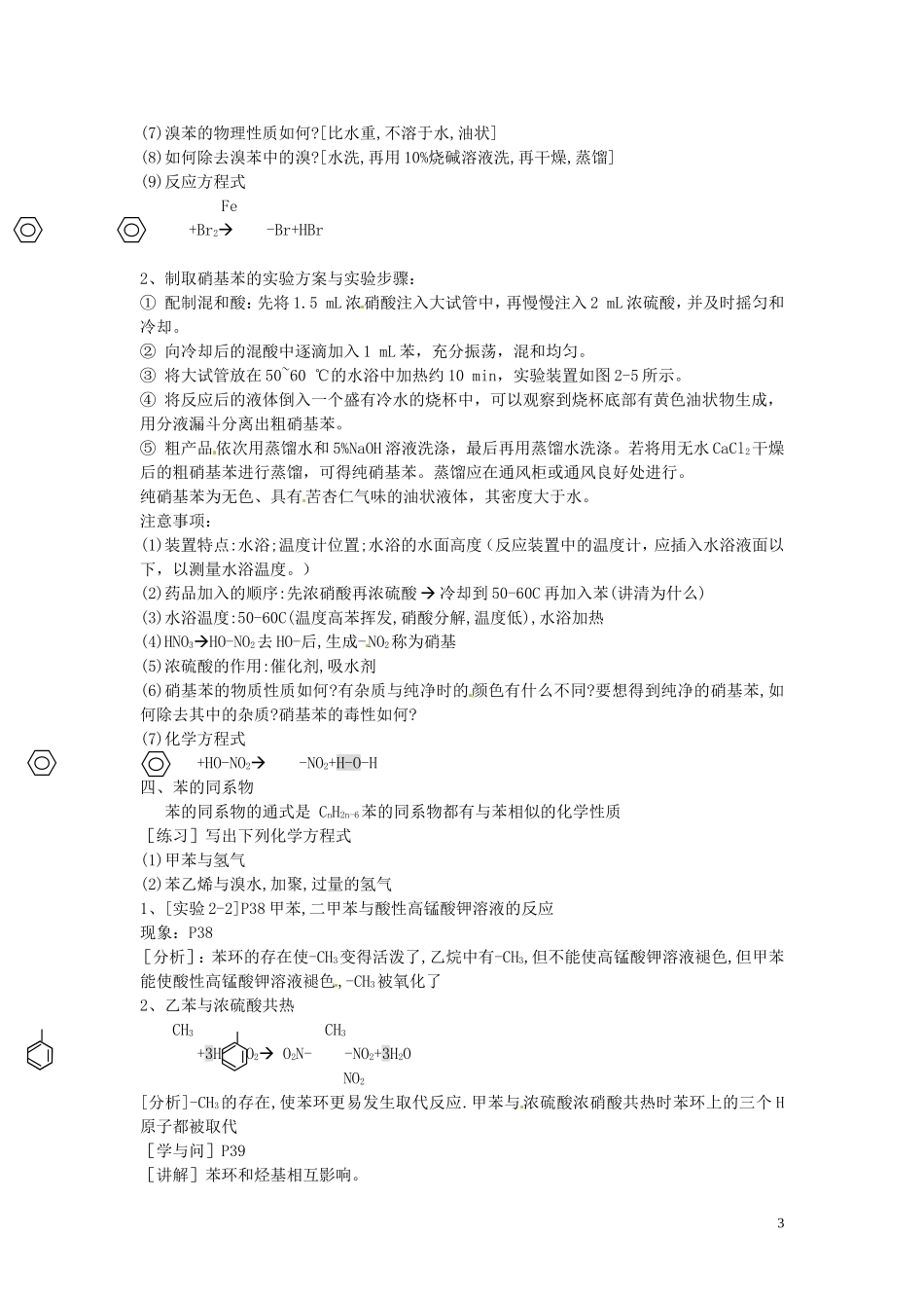 广东省河源市龙川县第一中学高中化学 第二章 第二节 芳香烃1教案 新人教版选修5_第3页