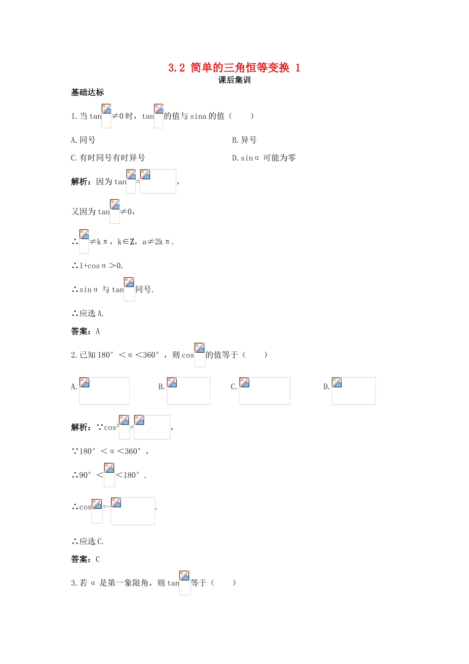 高中数学 第三章 三角恒等变换 3.2 简单的三角恒等变换（一）课后集训 新人教A版必修4-新人教A版高一必修4数学试题_第1页