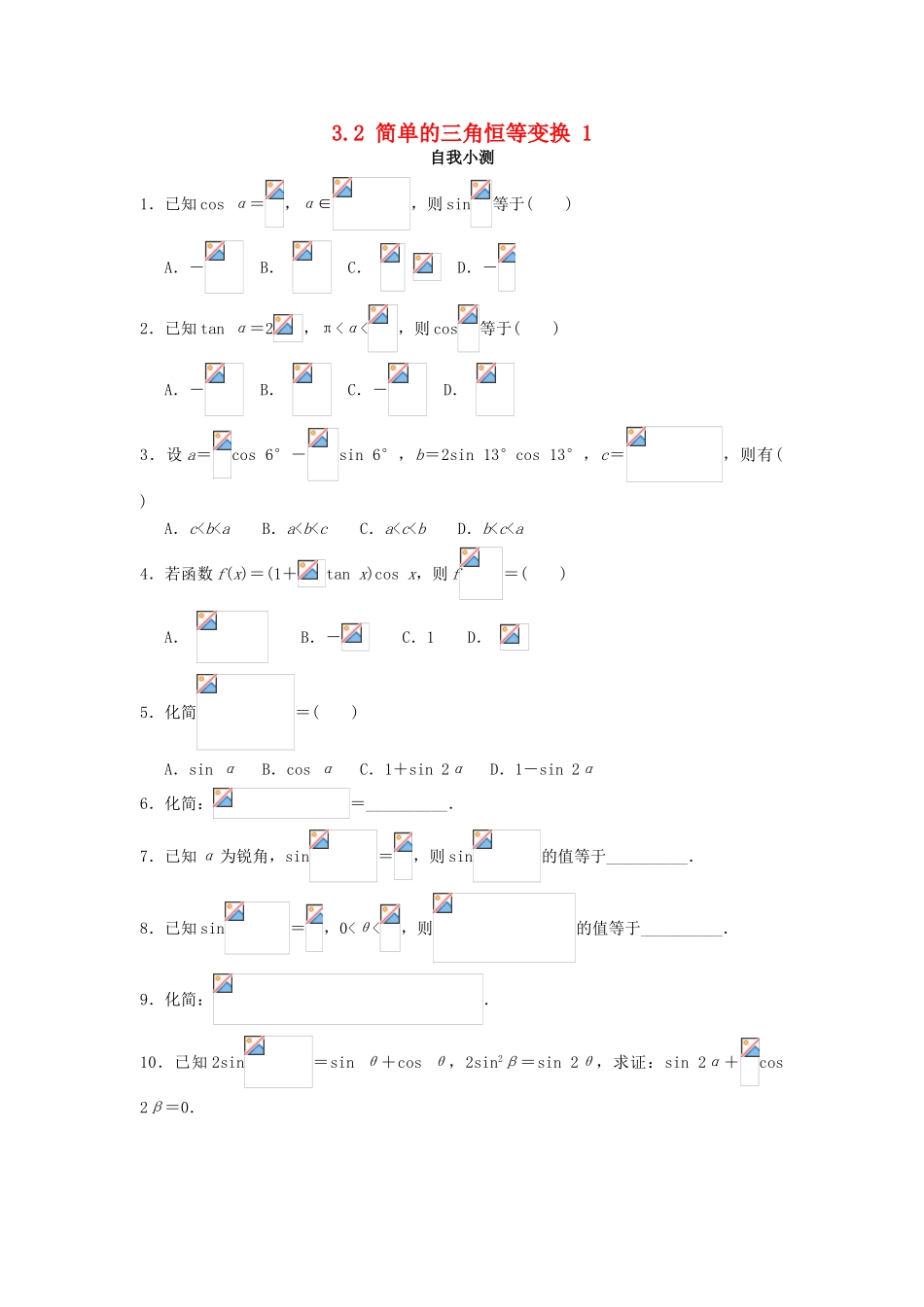 高中数学 第三章 三角恒等变换 3.2 简单的三角恒等变换（第1课时）自我小测 新人教A版必修4-新人教A版高一必修4数学试题_第1页