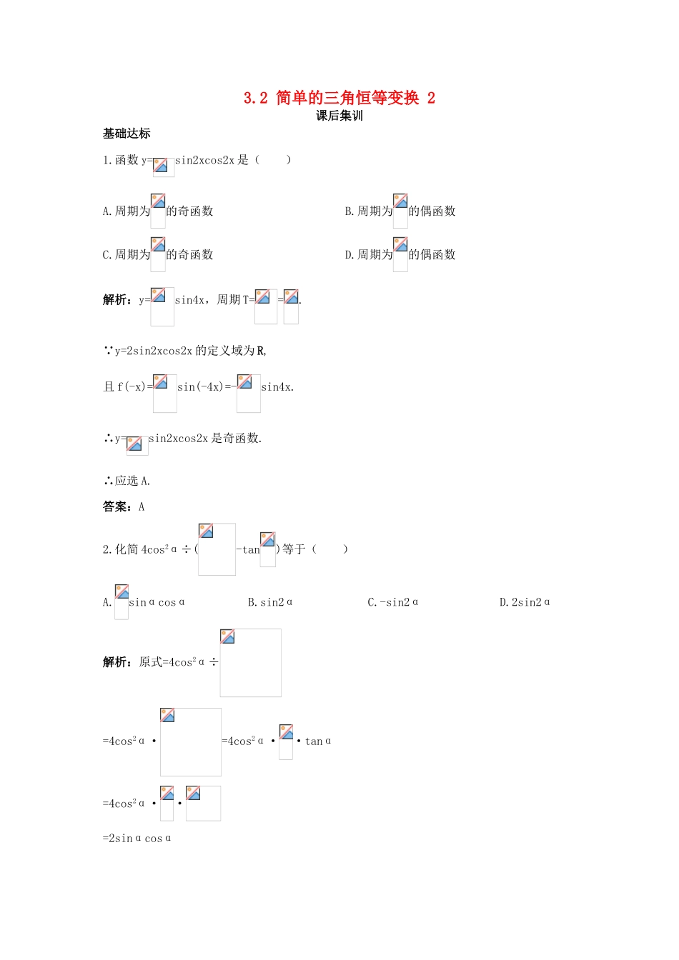 高中数学 第三章 三角恒等变换 3.2 简单的三角恒等变换（二）课后集训 新人教A版必修4-新人教A版高一必修4数学试题_第1页
