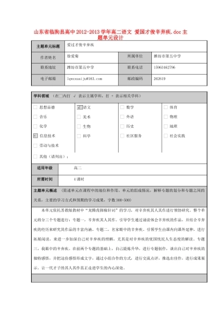 山东省临朐县高中2012-2013学年高二语文 爱国才俊辛弃疾.doc主题单元设计