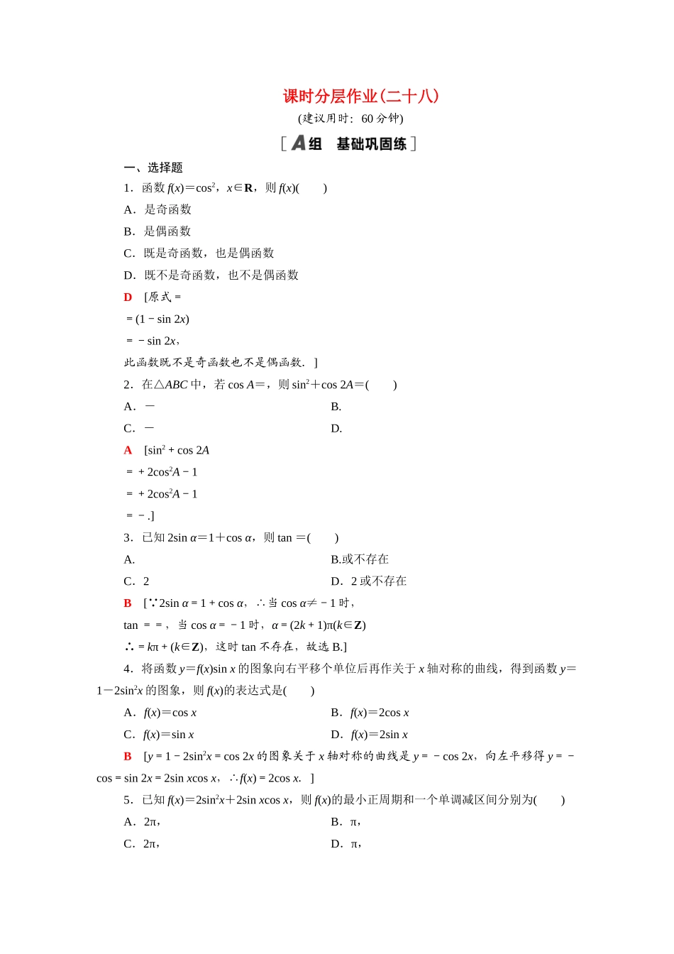 高中数学 第三章 三角恒等变换 3.2 简单的三角恒等变换课时分层作业（含解析）新人教A版必修4-新人教A版高一必修4数学试题_第1页