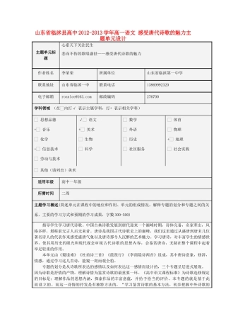 山东省临沭县高中2012-2013学年高一语文 感受唐代诗歌的魅力主题单元设计