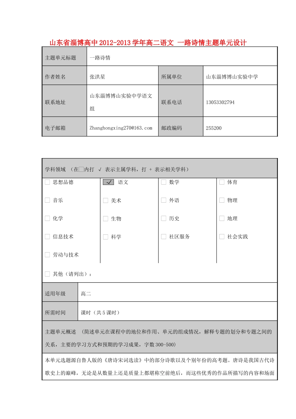山东省淄博高中2012-2013学年高二语文 一路诗情主题单元设计_第1页