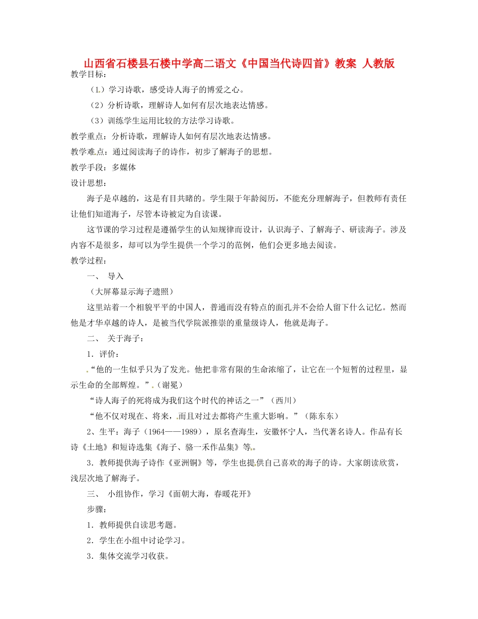 山西省石楼县石楼中学高二语文《中国当代诗四首》教案 人教版_第1页