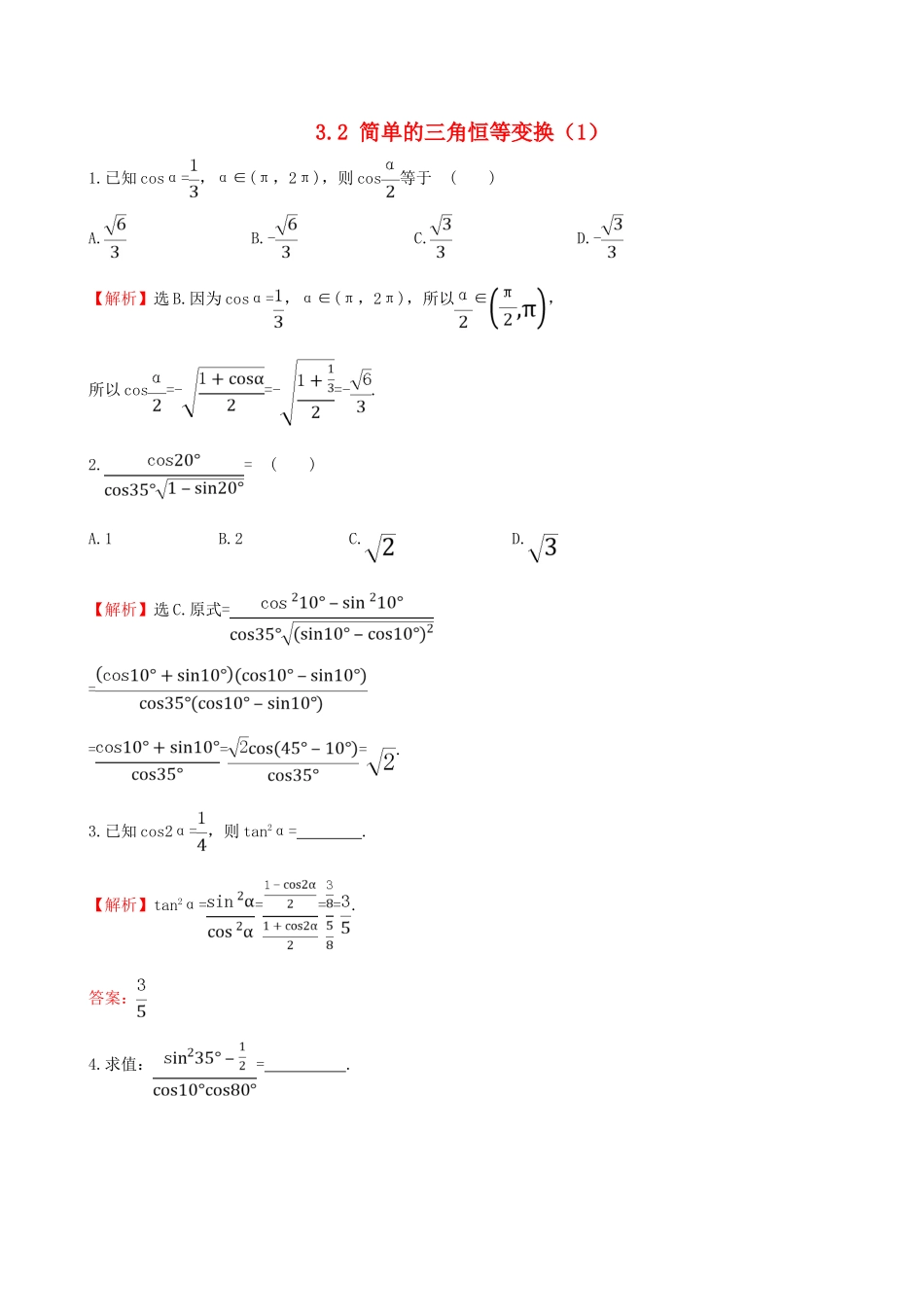 高中数学 第三章 三角恒等变换 3.2 简单的三角恒等变换（1）课堂达标 新人教A版必修4-新人教A版高一必修4数学试题_第1页