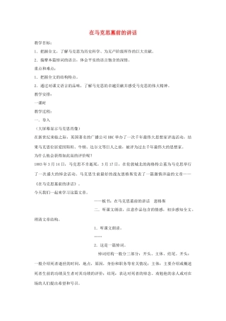 山东省临清三中11-12学年高中语文 4.3 在马克思墓前的讲话教案 苏教版必修4
