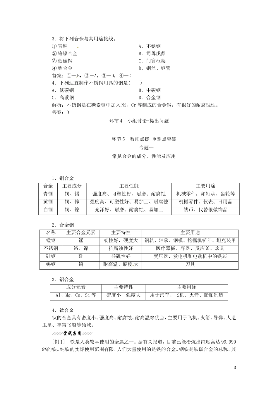 四川省宜宾市一中高一化学《用途广泛的金属材料》教学设计-人教版高一全册化学教案_第3页