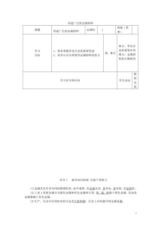 四川省宜宾市一中高一化学《用途广泛的金属材料》教学设计-人教版高一全册化学教案