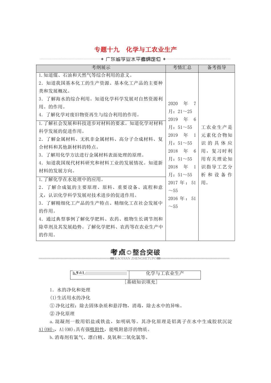 广东省高考化学总复习 第10章 化学与技术 专题19 化学与工农业生产教案-人教版高三全册化学教案_第1页