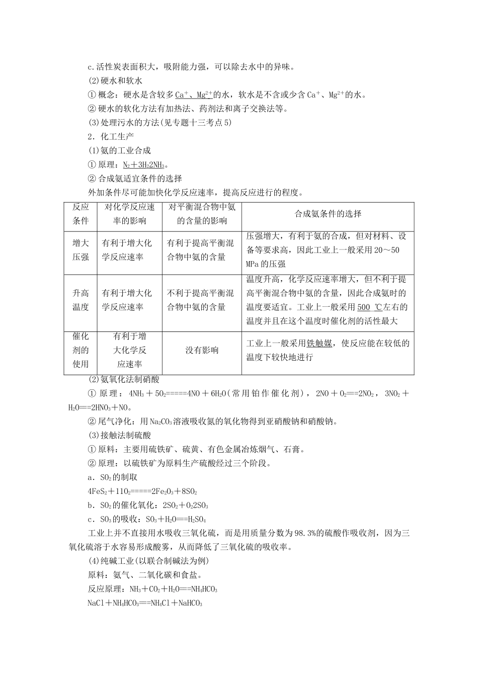 广东省高考化学总复习 第10章 化学与技术 专题19 化学与工农业生产教案-人教版高三全册化学教案_第2页