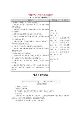 广东省高考化学总复习 第10章 化学与技术 专题19 化学与工农业生产教案-人教版高三全册化学教案