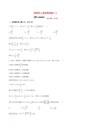 高中数学 第三章 三角恒等变换 3.2 简单的三角恒等变换（2）课时提升作业1 新人教A版必修4-新人教A版高一必修4数学试题
