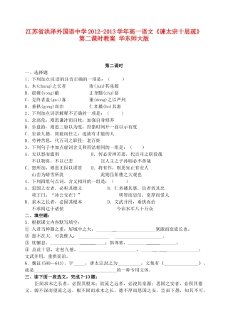 江苏省洪泽外国语中学2012-2013学年高一语文《谏太宗十思疏》第二课时教案 华东师大版