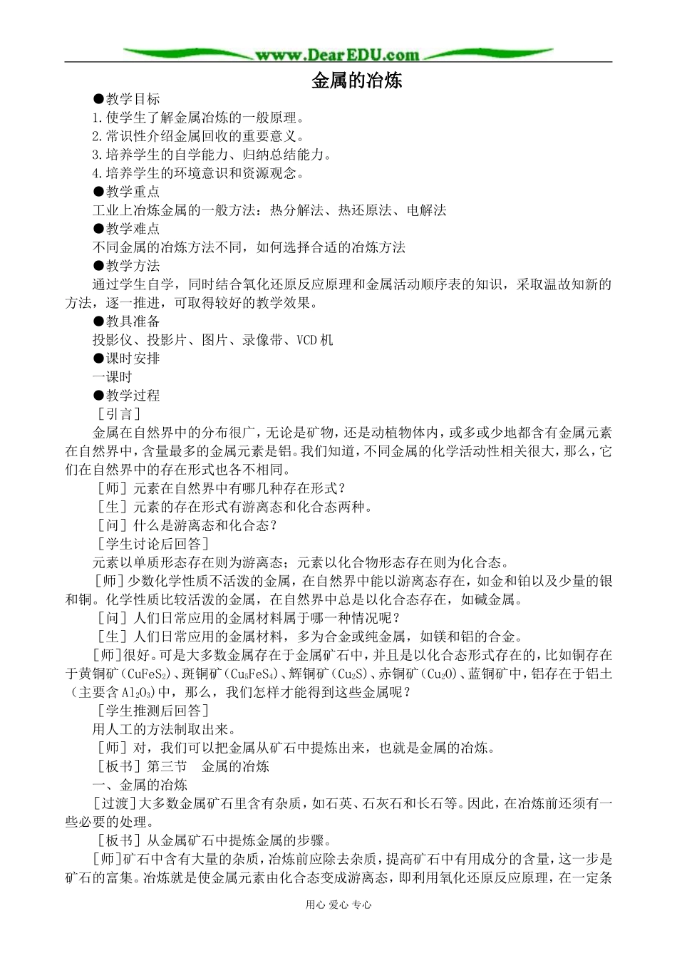 上科版高三化学金属的冶炼2_第1页