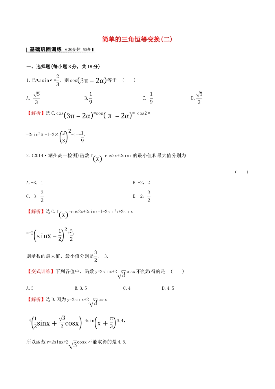 高中数学 第三章 三角恒等变换 3.2 简单的三角恒等变换（2）课时提升作业2 新人教A版必修4-新人教A版高一必修4数学试题_第1页