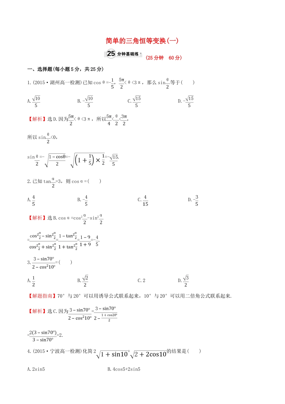 高中数学 第三章 三角恒等变换 3.2 简单的三角恒等变换（1）课时提升作业1 新人教A版必修4-新人教A版高一必修4数学试题_第1页