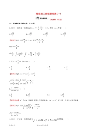 高中数学 第三章 三角恒等变换 3.2 简单的三角恒等变换（1）课时提升作业1 新人教A版必修4-新人教A版高一必修4数学试题