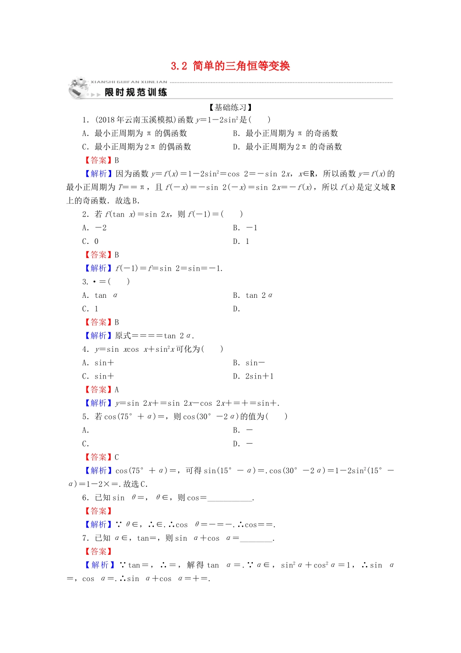 高中数学 第三章 三角恒等变换 3.2 简单的三角恒等变换限时规范训练 新人教A版必修4-新人教A版高一必修4数学试题_第1页