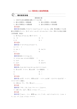 高中数学 第三章 三角恒等变换 3.2 简单的三角恒等变换限时规范训练 新人教A版必修4-新人教A版高一必修4数学试题