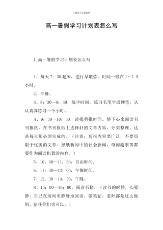 高一暑假学习计划表怎么写