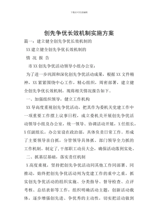 创先争优长效机制实施方案