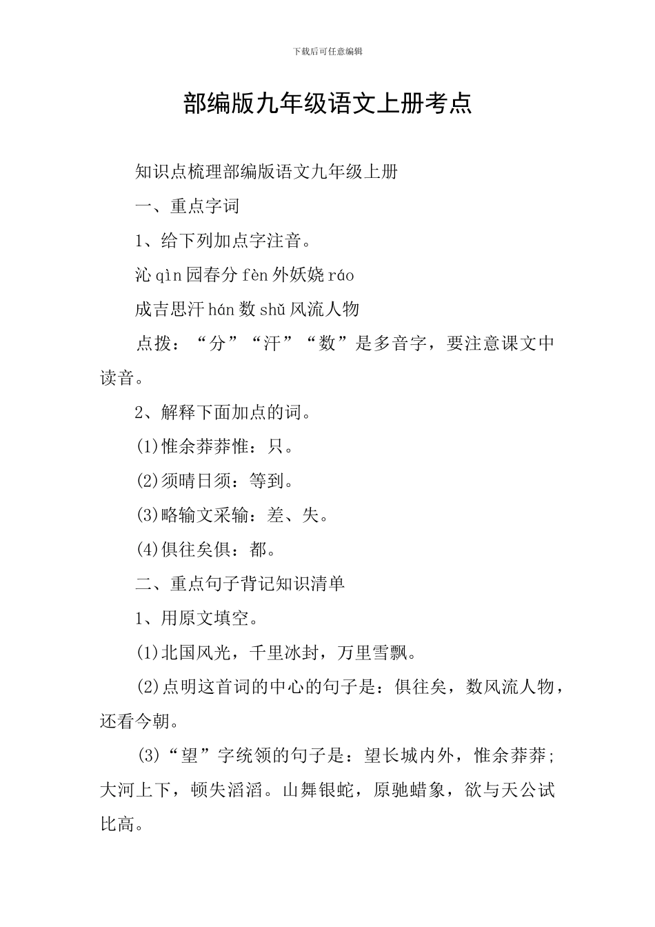 部编版九年级语文上册考点_第1页